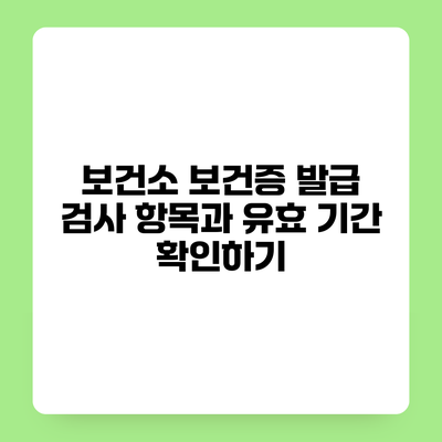 보건소 보건증 발급 검사 항목과 유효 기간 확인하기