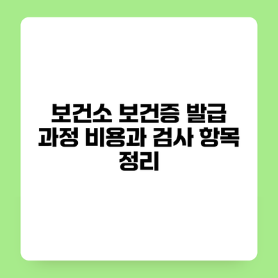 보건소 보건증 발급 과정 비용과 검사 항목 정리
