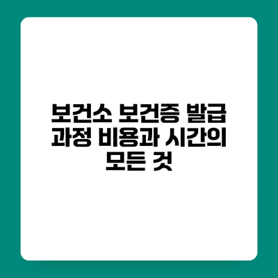 보건소 보건증 발급 과정 비용과 시간의 모든 것