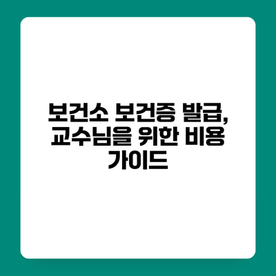 보건소 보건증 발급, 교수님을 위한 비용 가이드