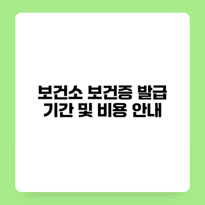 보건소 보건증 발급 기간 및 비용 안내