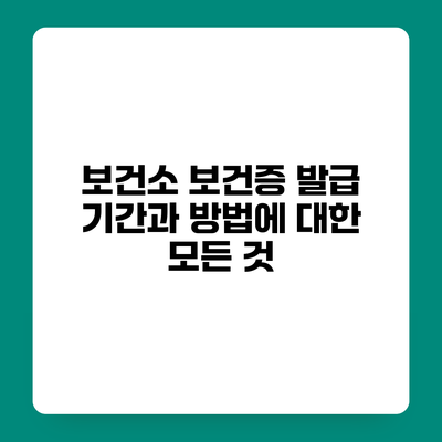 보건소 보건증 발급 기간과 방법에 대한 모든 것