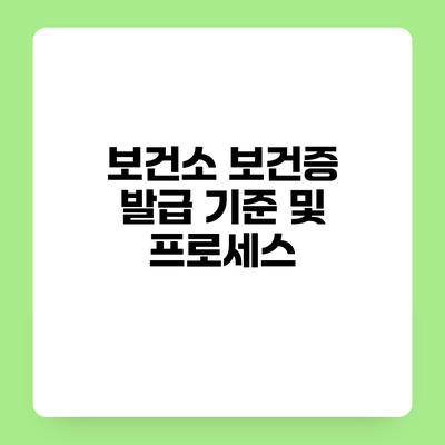 보건소 보건증 발급 기준 및 프로세스