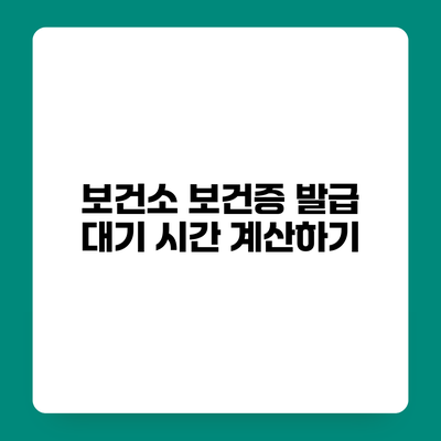 보건소 보건증 발급 대기 시간 계산하기