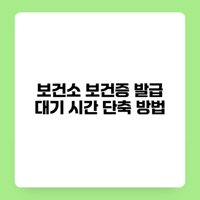 보건소 보건증 발급 대기 시간 단축 방법