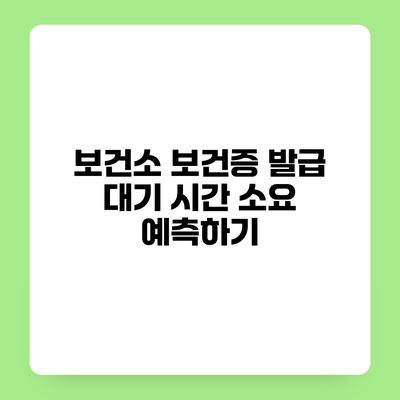 보건소 보건증 발급 대기 시간 소요 예측하기