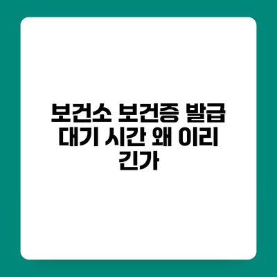 보건소 보건증 발급 대기 시간 왜 이리 긴가?