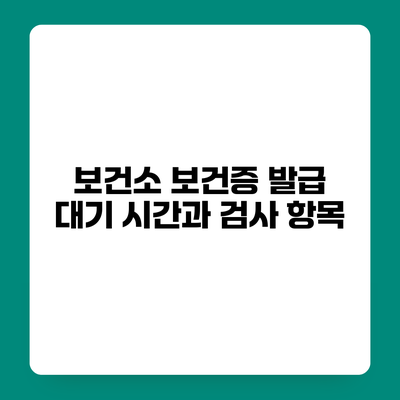 보건소 보건증 발급 대기 시간과 검사 항목