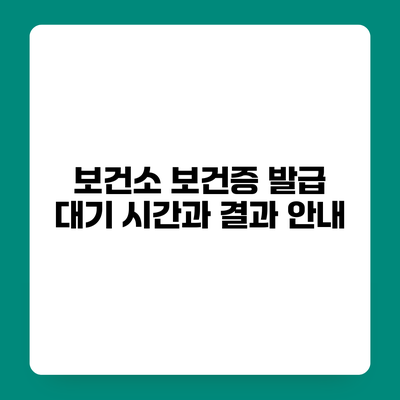 보건소 보건증 발급 대기 시간과 결과 안내