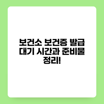 보건소 보건증 발급 대기 시간과 준비물 정리!