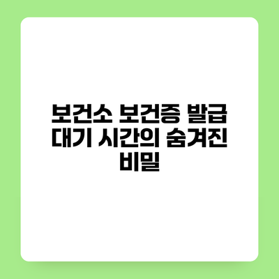 보건소 보건증 발급 대기 시간의 숨겨진 비밀