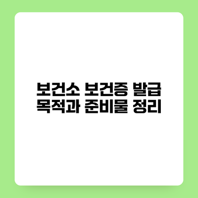 보건소 보건증 발급 목적과 준비물 정리
