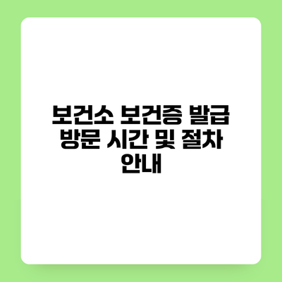 보건소 보건증 발급 방문 시간 및 절차 안내