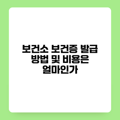 보건소 보건증 발급 방법 및 비용은 얼마인가?