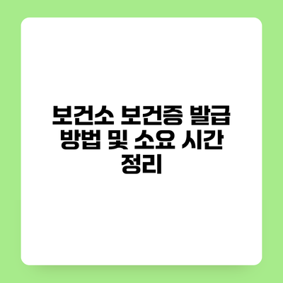 보건소 보건증 발급 방법 및 소요 시간 정리