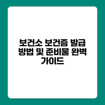 보건소 보건증 발급 방법 및 준비물 완벽 가이드