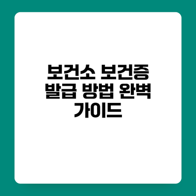 보건소 보건증 발급 방법 완벽 가이드