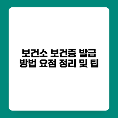 보건소 보건증 발급 방법 요점 정리 및 팁