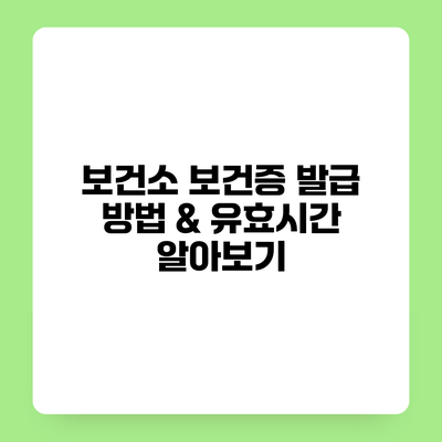 보건소 보건증 발급 방법 & 유효시간 알아보기