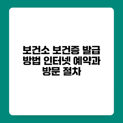 보건소 보건증 발급 방법 인터넷 예약과 방문 절차