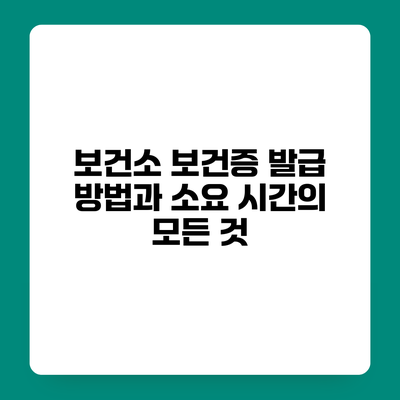 보건소 보건증 발급 방법과 소요 시간의 모든 것