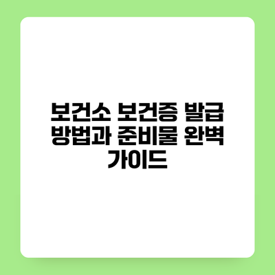 보건소 보건증 발급 방법과 준비물 완벽 가이드