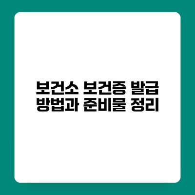 보건소 보건증 발급 방법과 준비물 정리
