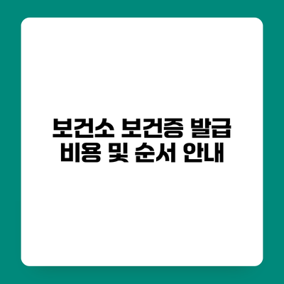 보건소 보건증 발급 비용 및 순서 안내