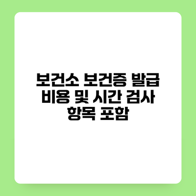 보건소 보건증 발급 비용 및 시간 검사 항목 포함