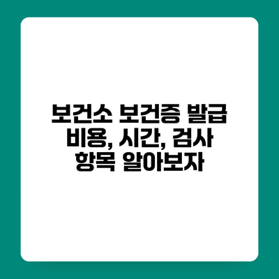 보건소 보건증 발급 비용, 시간, 검사 항목 알아보자