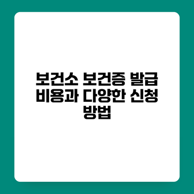 보건소 보건증 발급 비용과 다양한 신청 방법