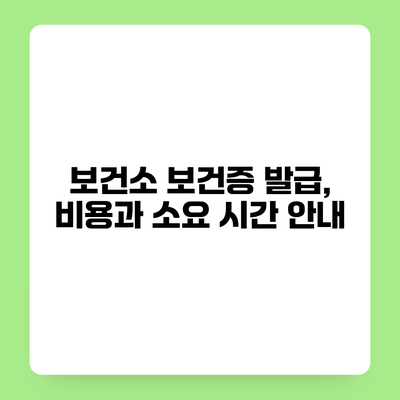 보건소 보건증 발급, 비용과 소요 시간 안내