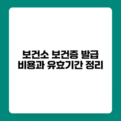 보건소 보건증 발급 비용과 유효기간 정리