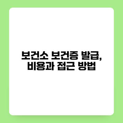 보건소 보건증 발급, 비용과 접근 방법