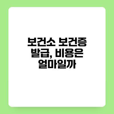 보건소 보건증 발급, 비용은 얼마일까?