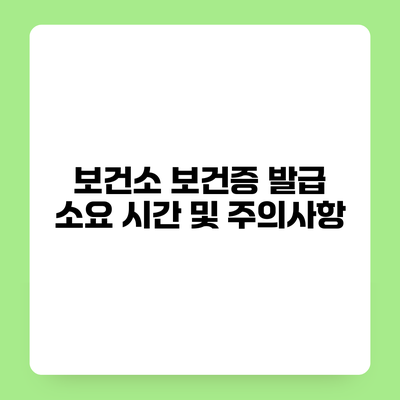 보건소 보건증 발급 소요 시간 및 주의사항
