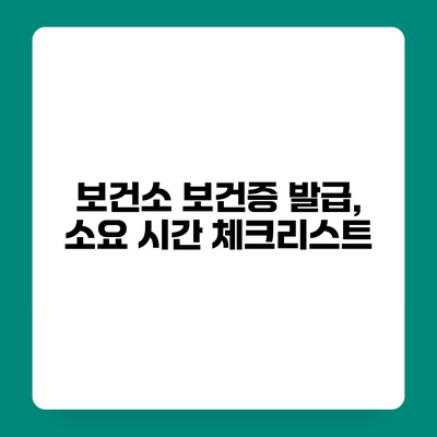 보건소 보건증 발급, 소요 시간 체크리스트