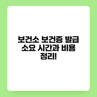 보건소 보건증 발급 소요 시간과 비용 정리!