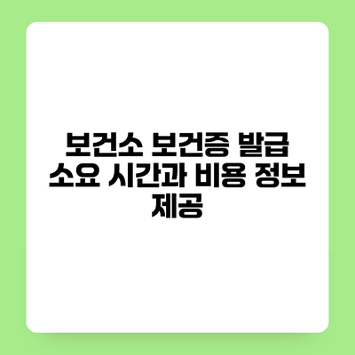 보건소 보건증 발급 소요 시간과 비용 정보 제공