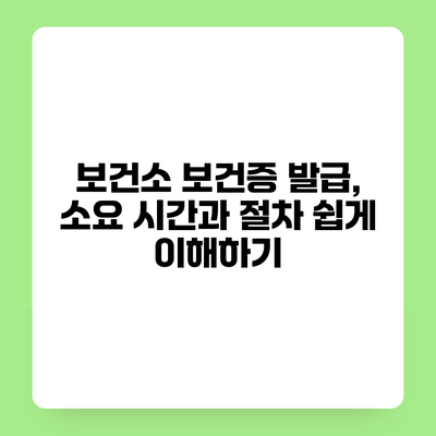 보건소 보건증 발급, 소요 시간과 절차 쉽게 이해하기