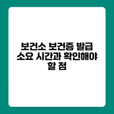 보건소 보건증 발급 소요 시간과 확인해야 할 점