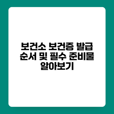 보건소 보건증 발급 순서 및 필수 준비물 알아보기