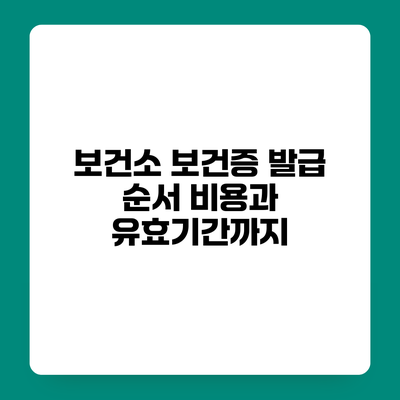 보건소 보건증 발급 순서 비용과 유효기간까지
