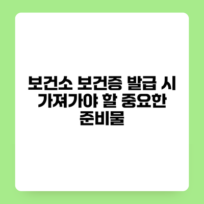 보건소 보건증 발급 시 가져가야 할 중요한 준비물