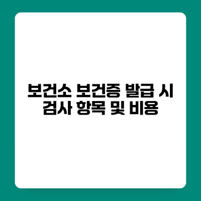 보건소 보건증 발급 시 검사 항목 및 비용