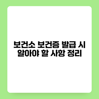 보건소 보건증 발급 시 알아야 할 사항 정리