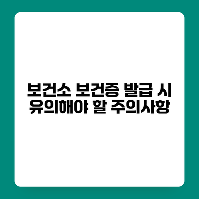 보건소 보건증 발급 시 유의해야 할 주의사항