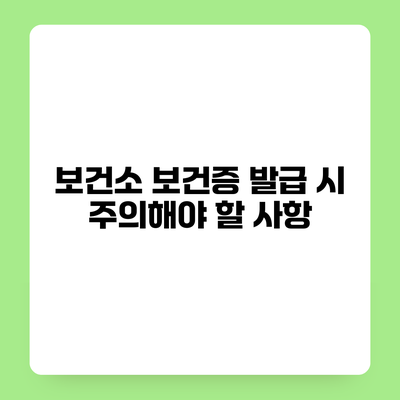 보건소 보건증 발급 시 주의해야 할 사항