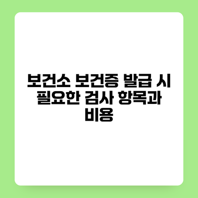 보건소 보건증 발급 시 필요한 검사 항목과 비용