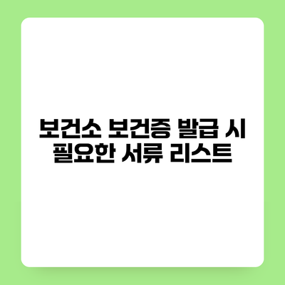 보건소 보건증 발급 시 필요한 서류 리스트